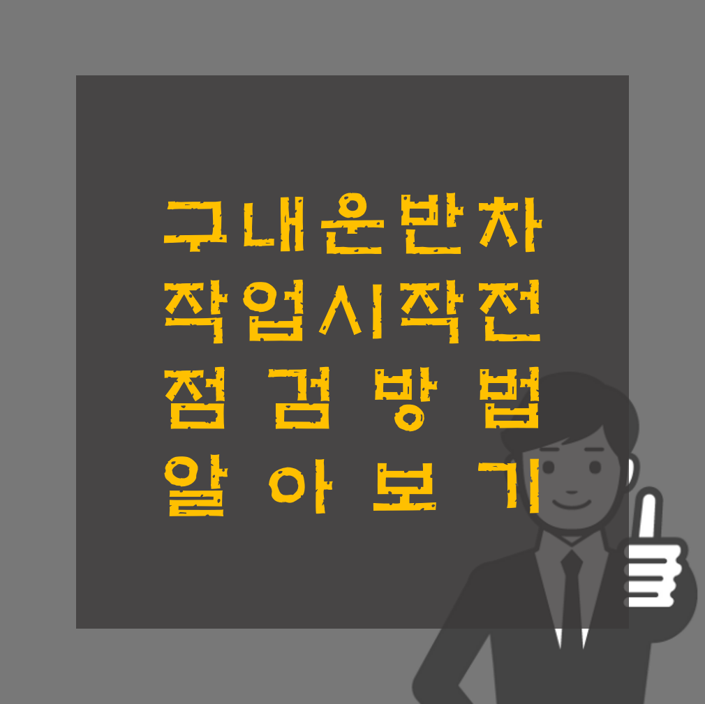 구내운반자 작업시작 전 점검