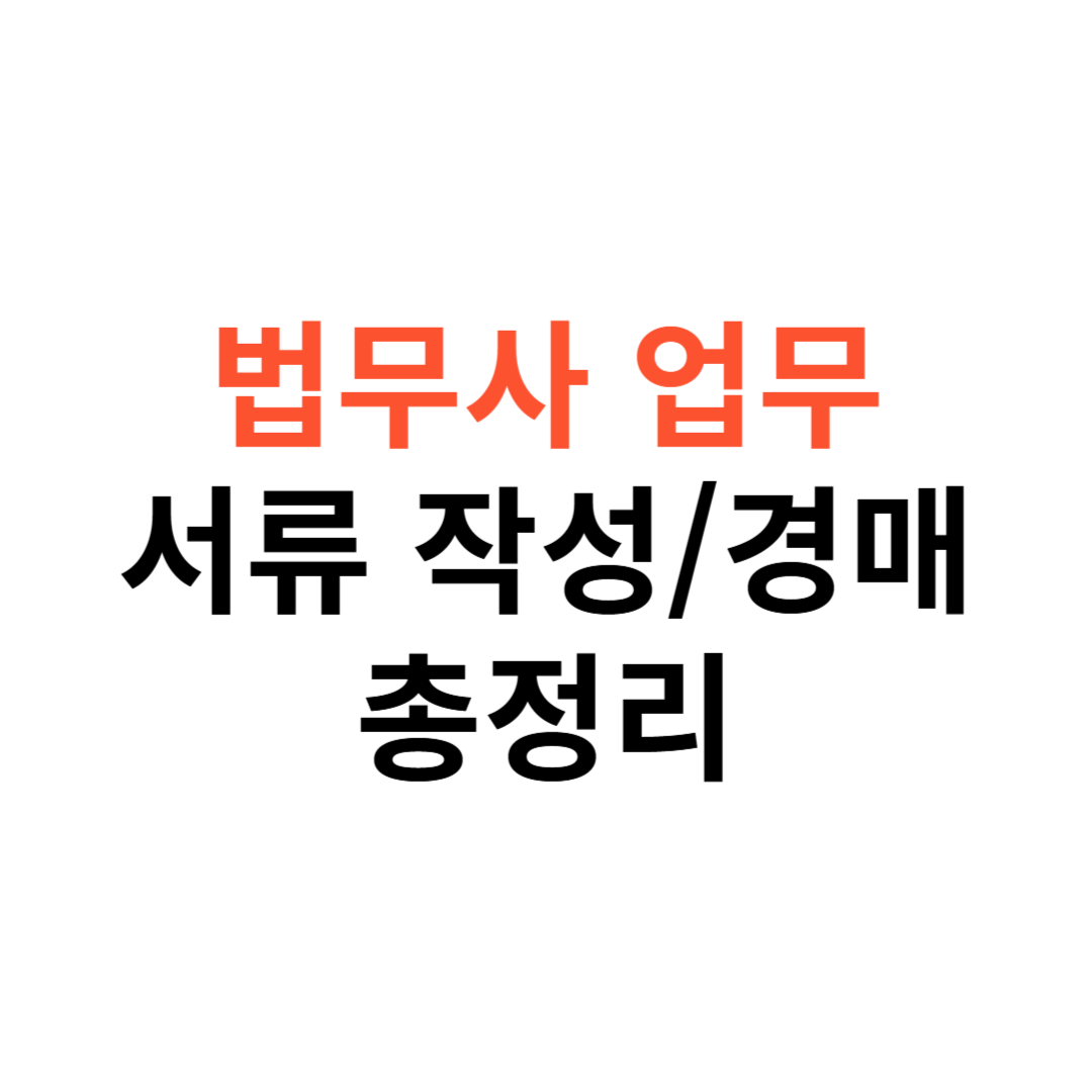 법무사 업무