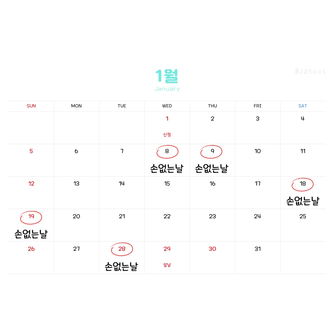 2025년-1월-손없는날-달력