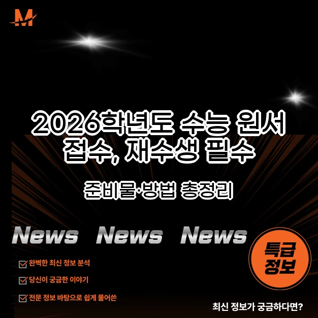 2026학년도 수능 원서 접수