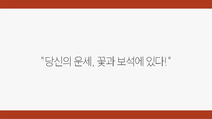 별자리별 탄생화와 탄생석
