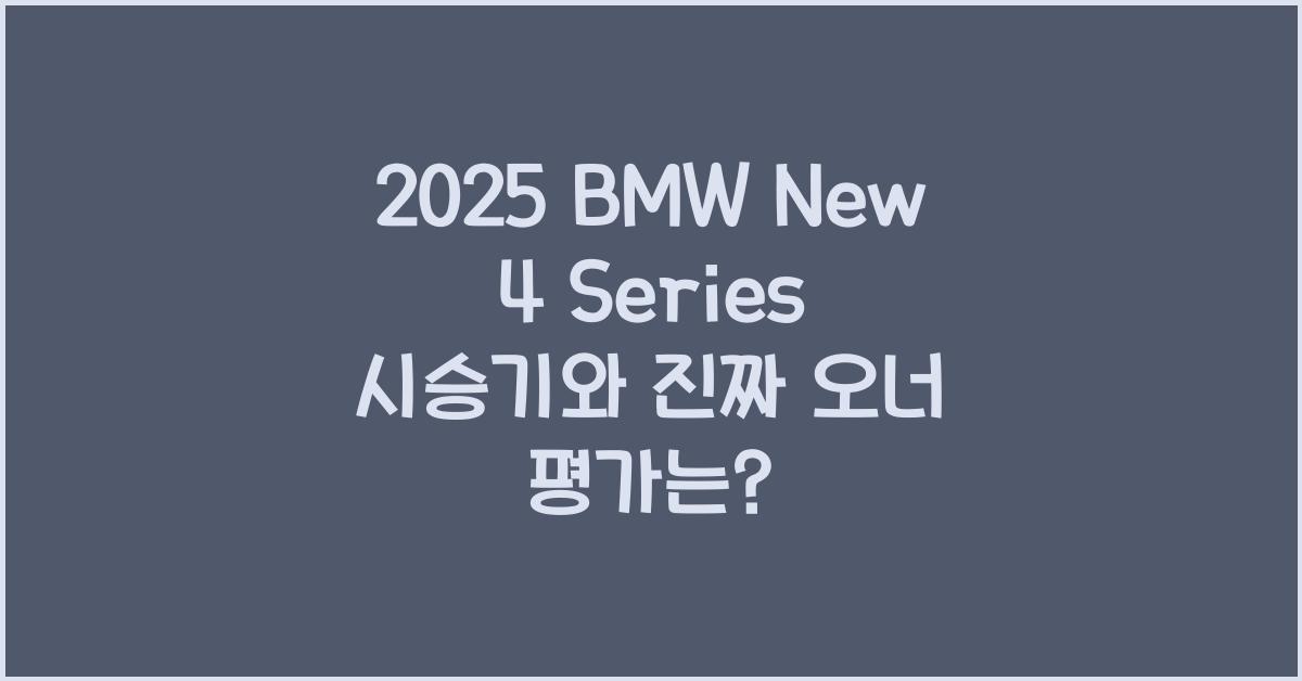 2025 BMW New 4 Series 시승기 제원 연비 장단점 유지비 오너평가