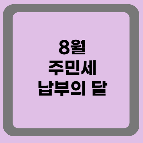 8월 주민세 납부대상, 납부기간, 납부방법