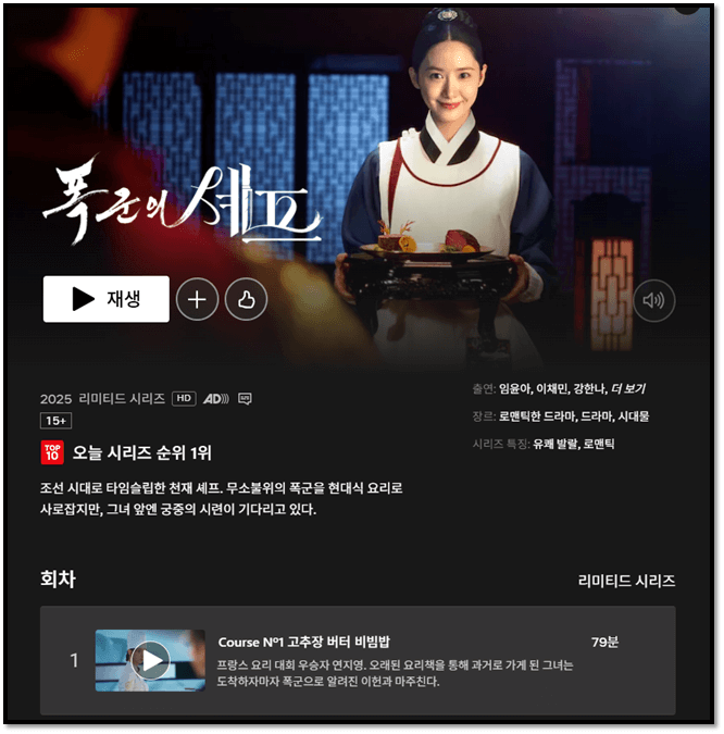 폭군의 셰프 재방송 다시보기 티빙 넷플릭스 보러가기