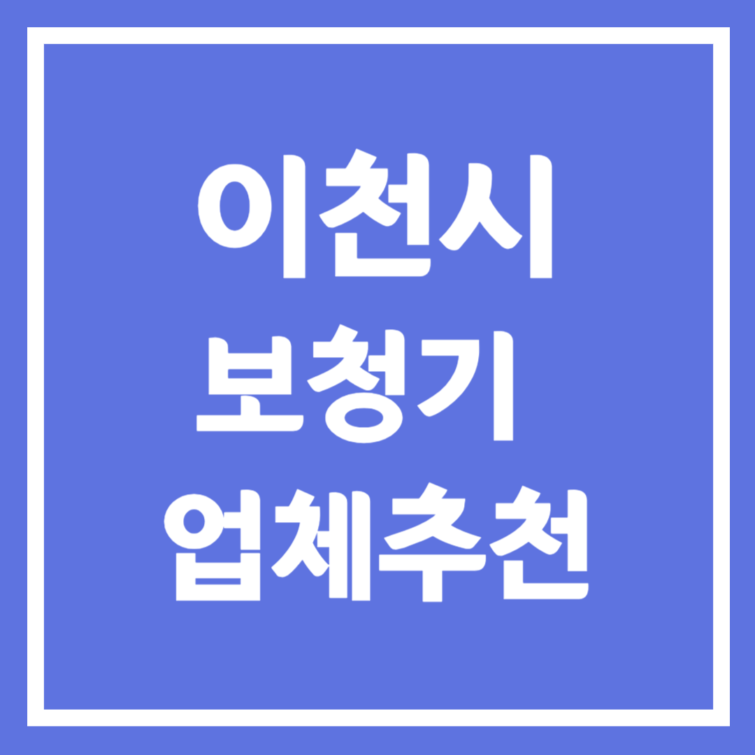 이천시 보청기 업체 추천 5곳 ❘ 지원금 ❘ 잘하는 곳 ❘ 무료체험 ❘ 가격 비교