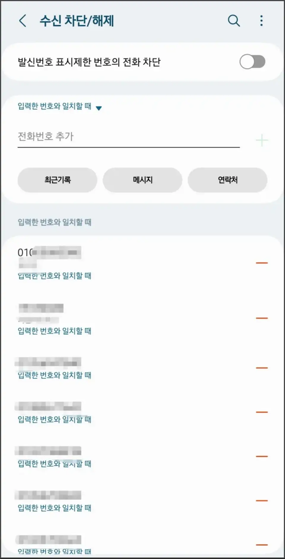 수신-차단-목록
