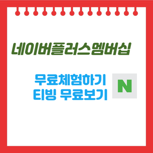 네이버플러스멤버십 썸네일