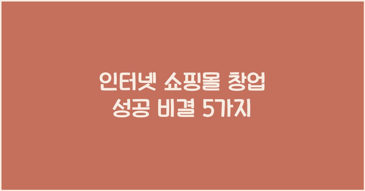인터넷 쇼핑몰 창업