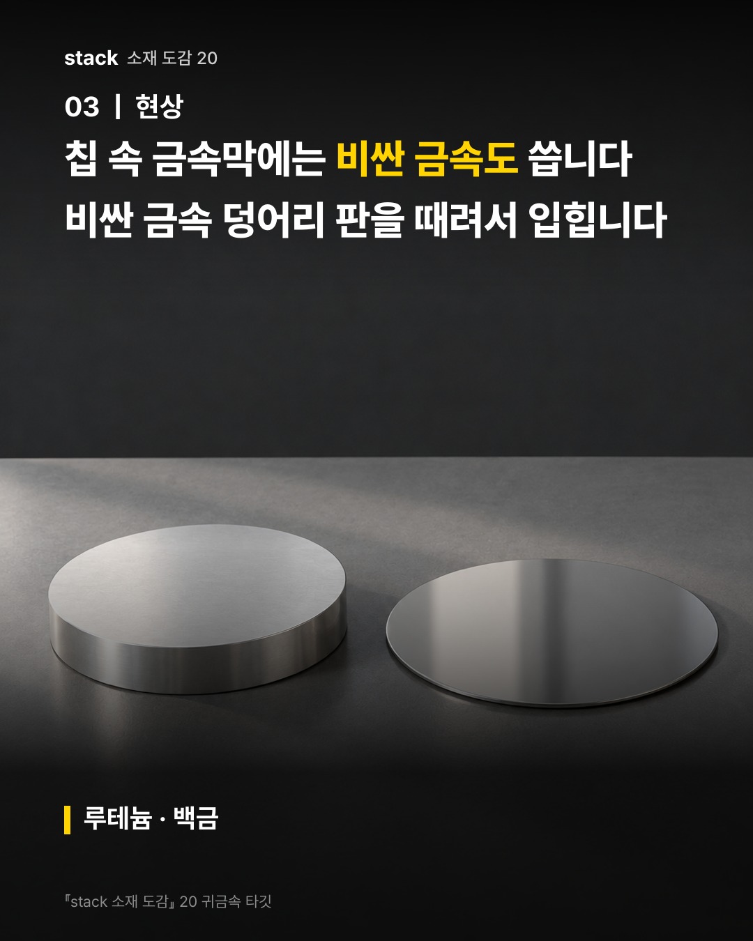 칩 속 금속막에는 비싼 금속도 씁니다 비싼 금속 덩어리 판을 때려서 입힙니다 (루테늄 · 백금)