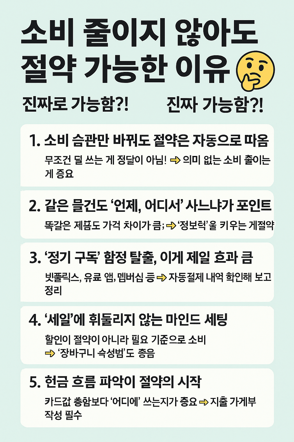 소비 줄이지 않아도 절약 가능한 이유, 진짜로 가능함?!