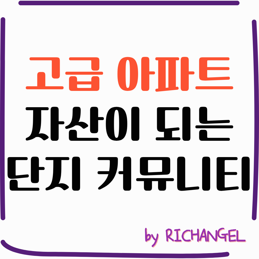 고급 아파트 자산이 되는 단지 커뮤니티