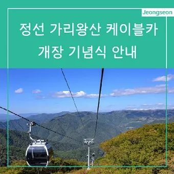 가리왕산 케이블카 예약 운영시간 주차장 할인_28