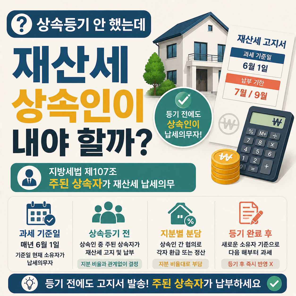 상속등기 전 상속주택 재산세 납부 의무자 안내 이미지