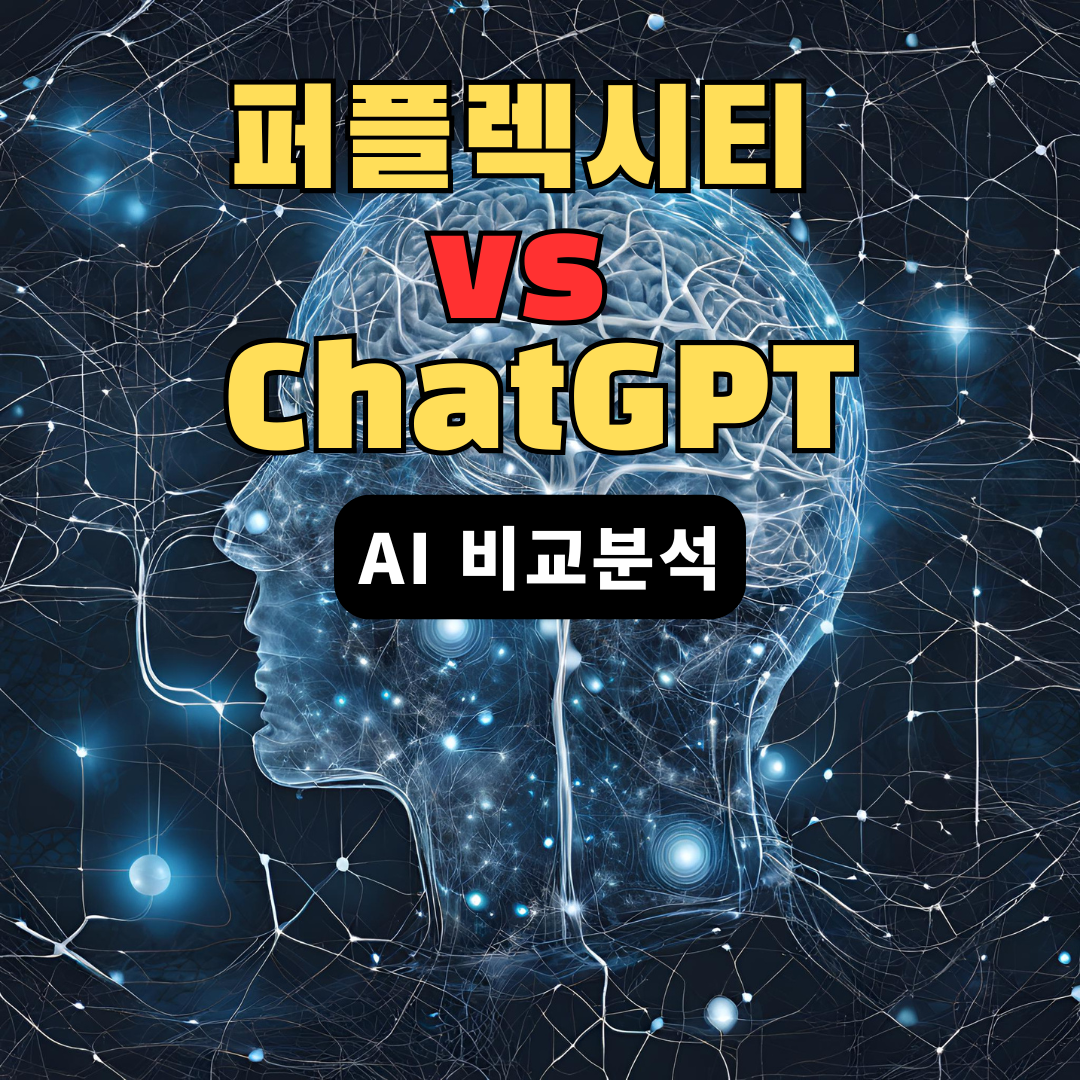퍼플렉시티-ChatGPT