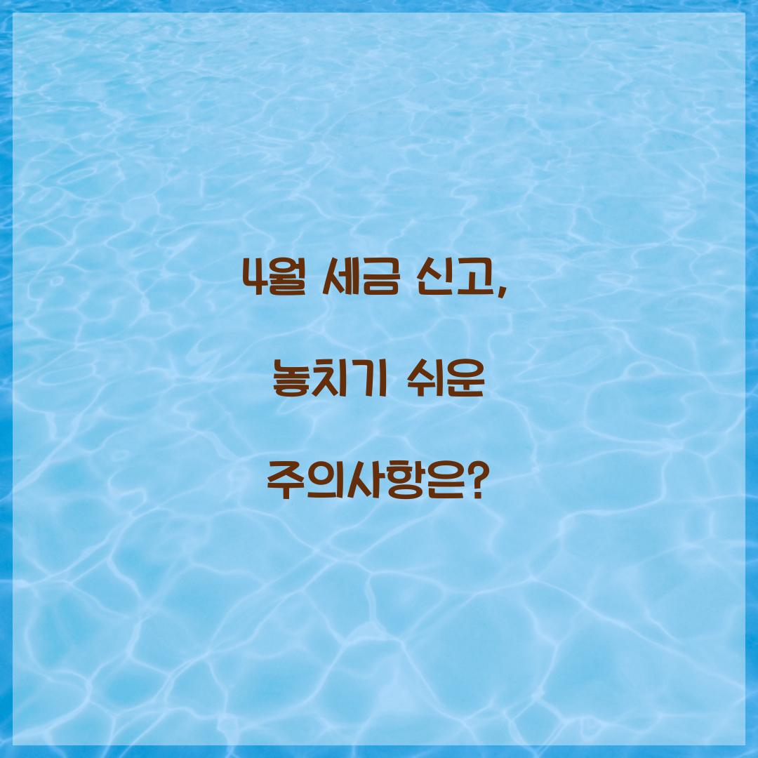 4월 세금