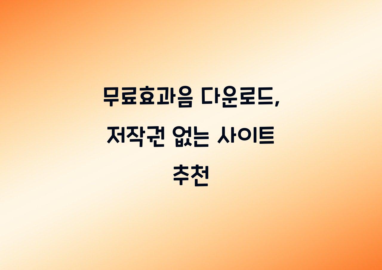 무료효과음