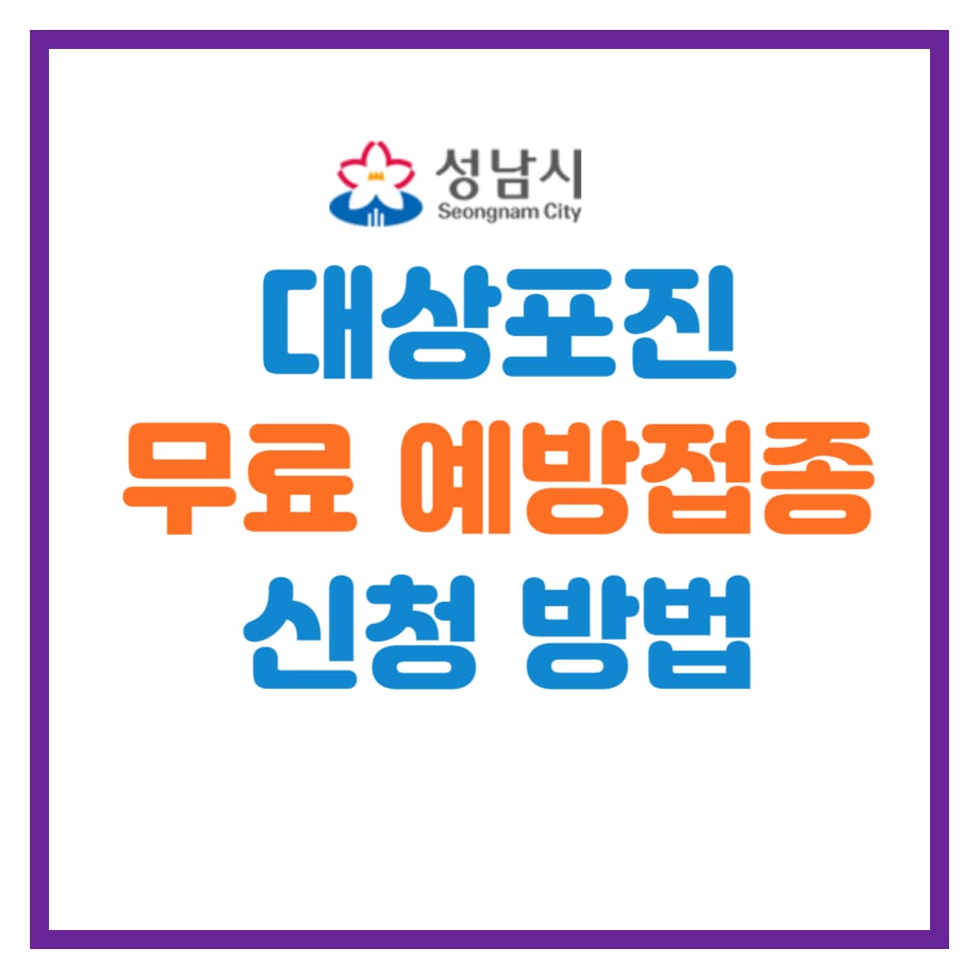 경기도 성남시 대상포진 무료 예방접종 안내
