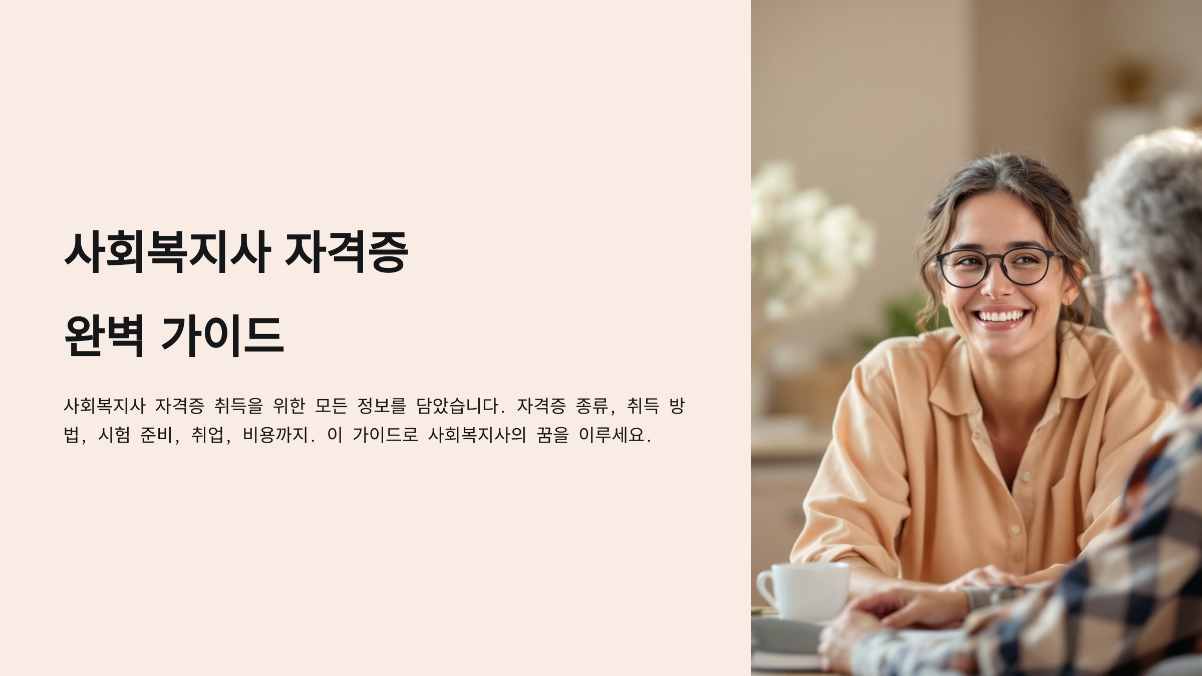 사회복지사 자격증 취득방법