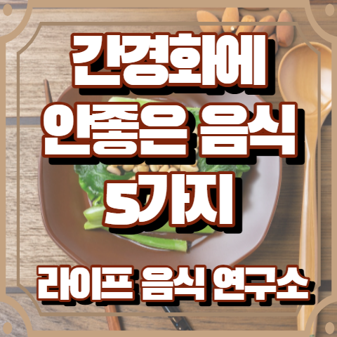 간경화에 안좋은 음식 5가지