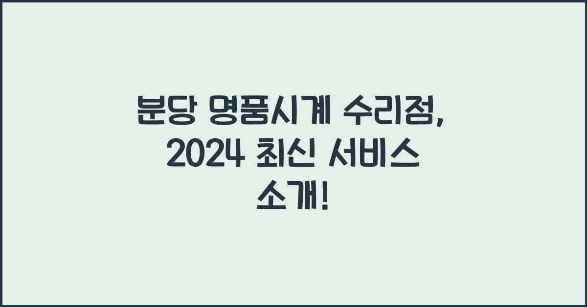 분당 명품시계 수리점