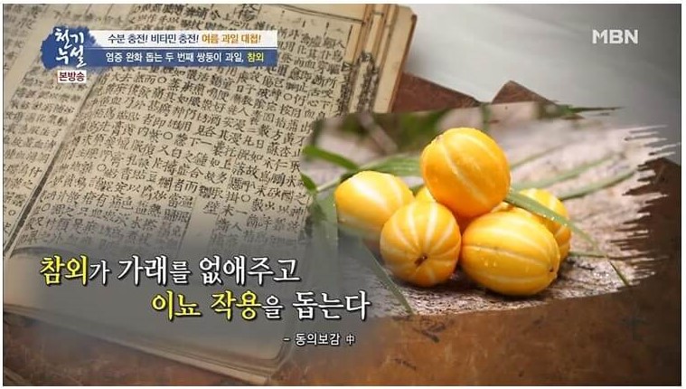 이뇨 작용이 있는 참외