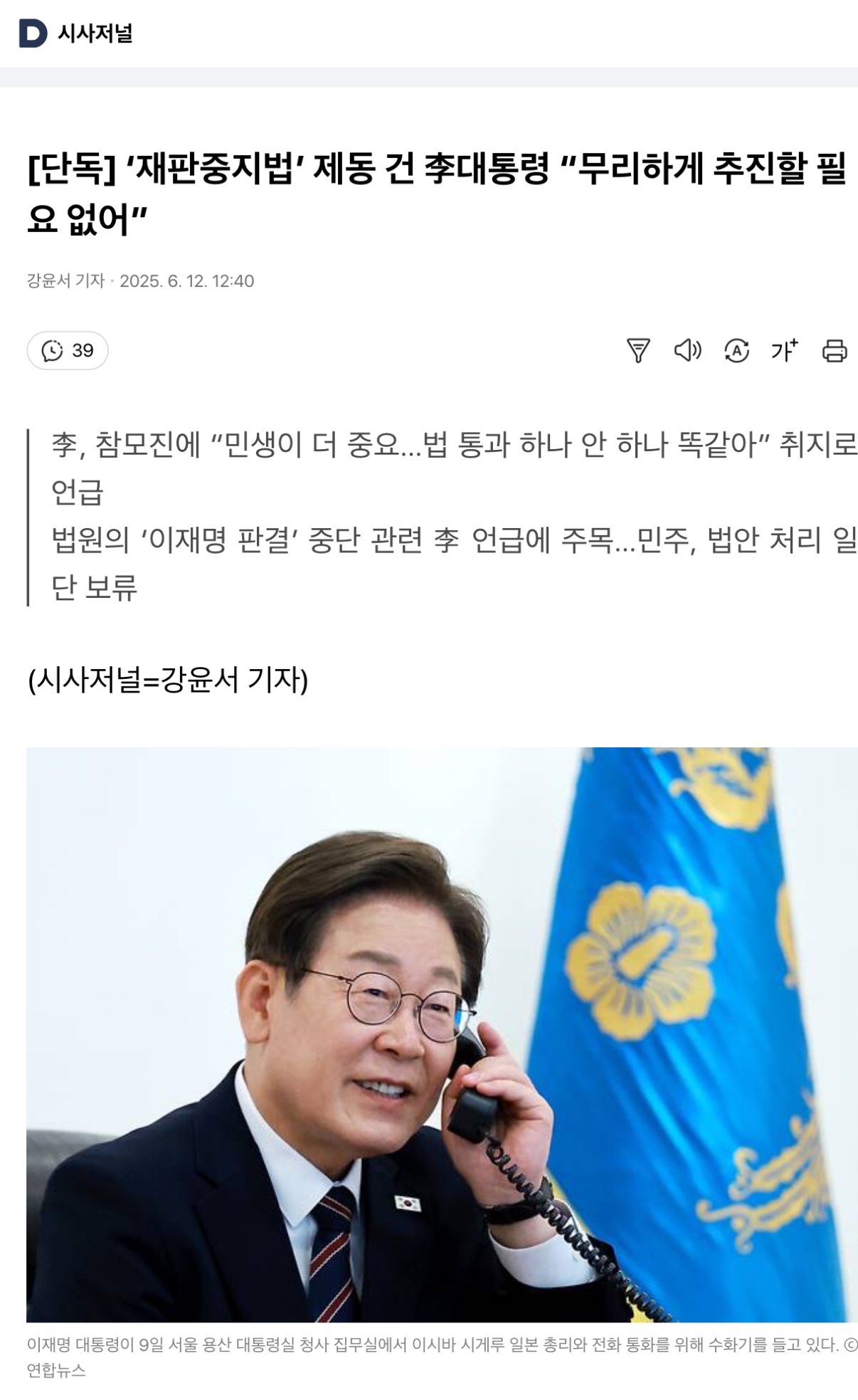 대통령 재판 중지법