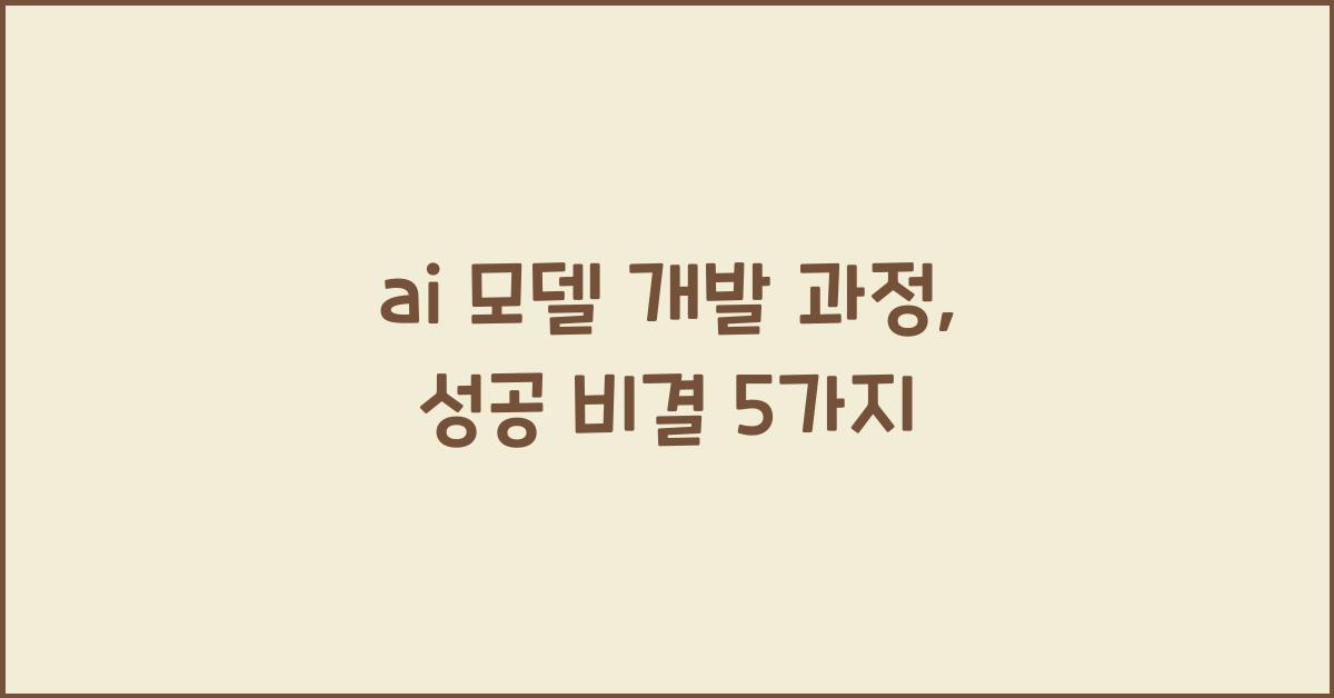 ai 모델 개발 과정