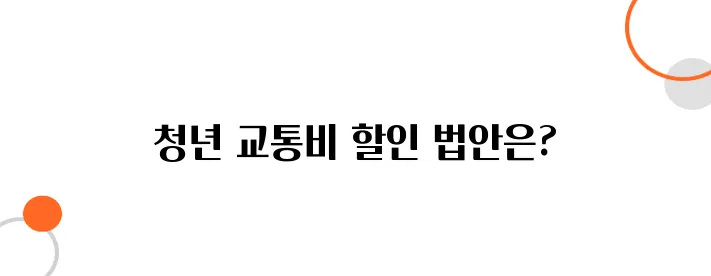 청년을 위한 교통비 할인 혜택 – 버스와 지하철, 기차 모두 정리했습니다!