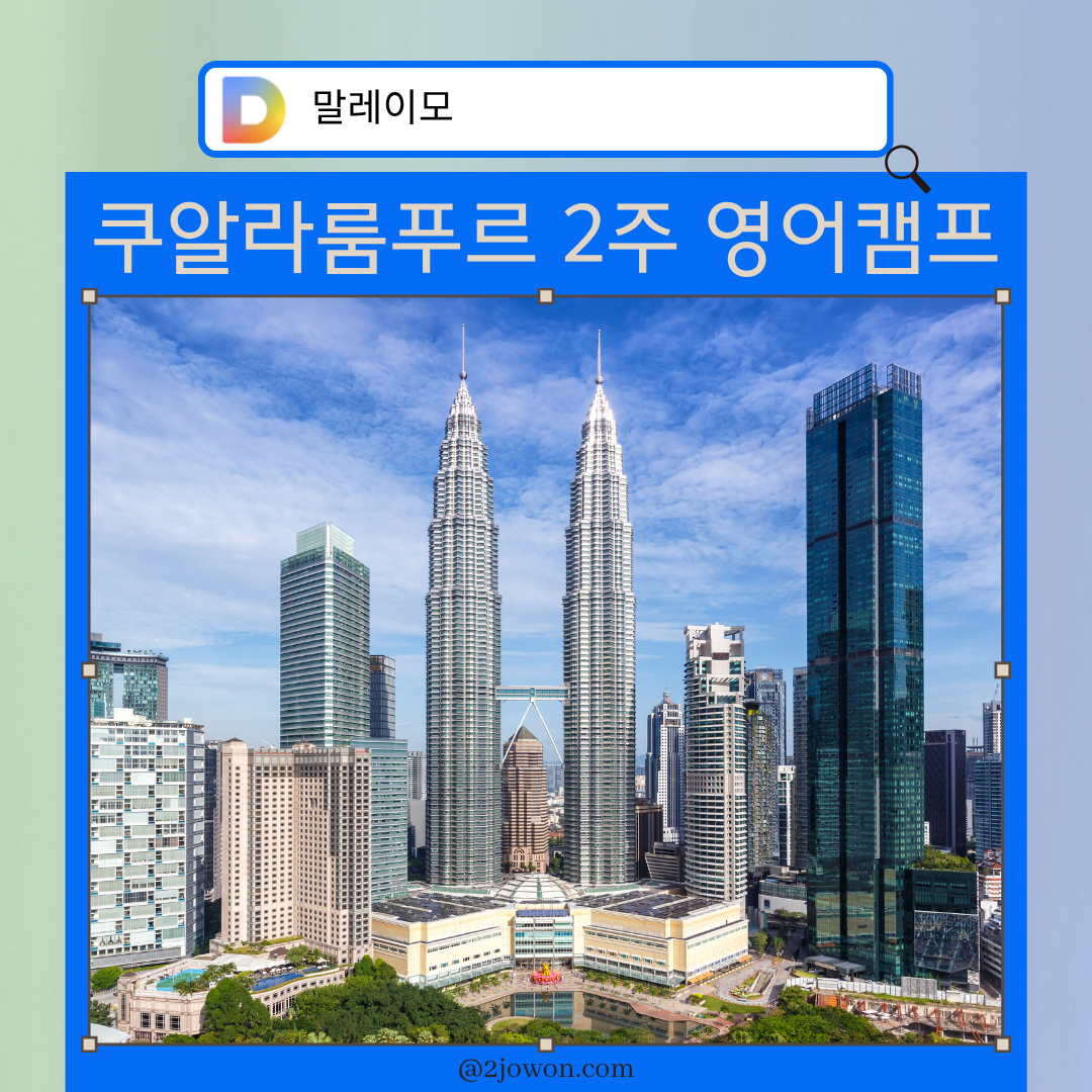 쿠알라룸푸르 2주 영어 캠프