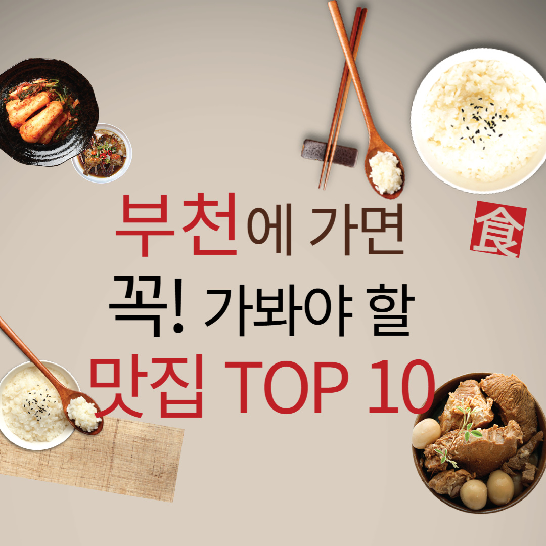 부천에 가면 꼭 가봐야 할 맛집 TOP 10