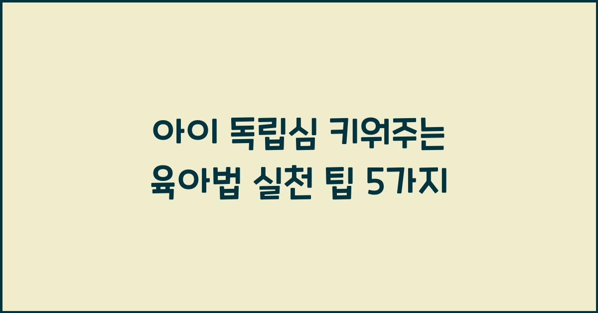 아이 독립심 키워주는 육아법