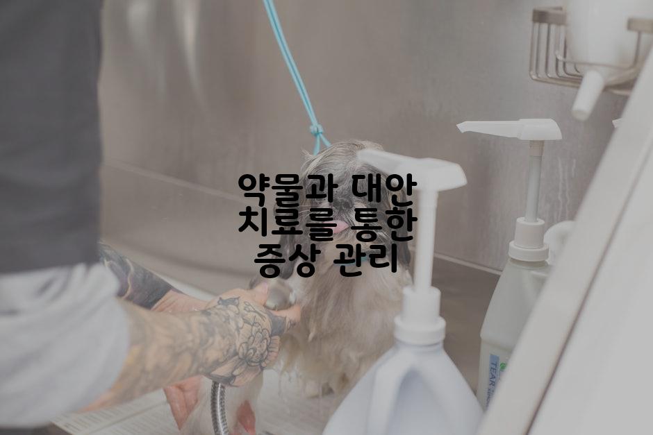 약물과 대안 치료를 통한 증상 관리