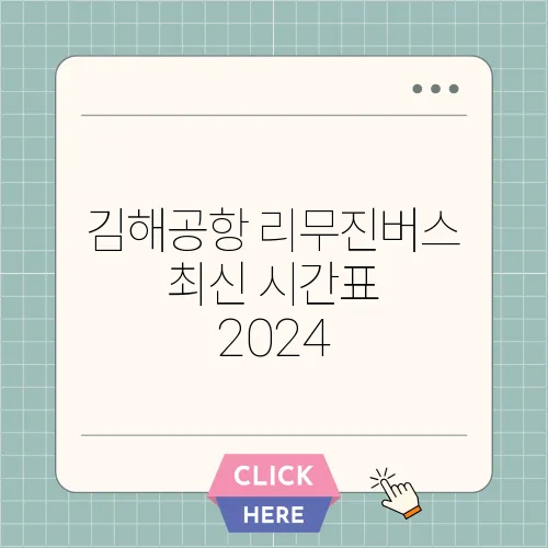 김해공항 리무진버스 최신 시간표 2024