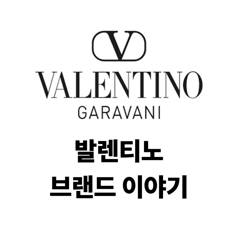 발렌티노 로고와 브랜드 이야기