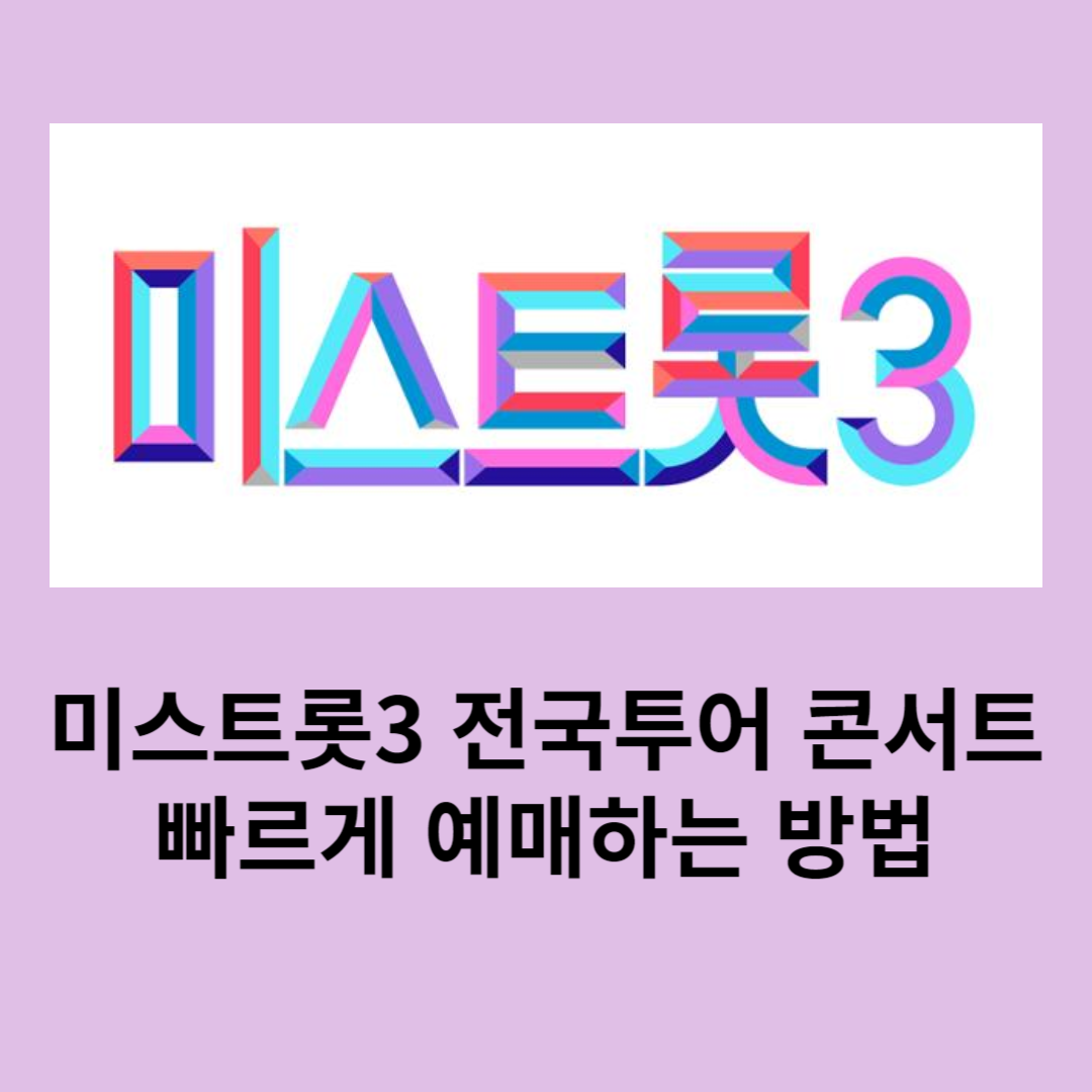미스트롯3 전국투어 예매하기