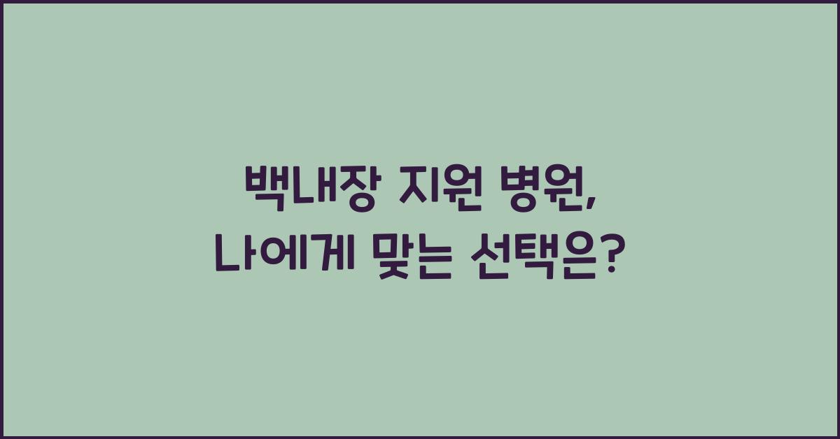 백내장 지원 병원