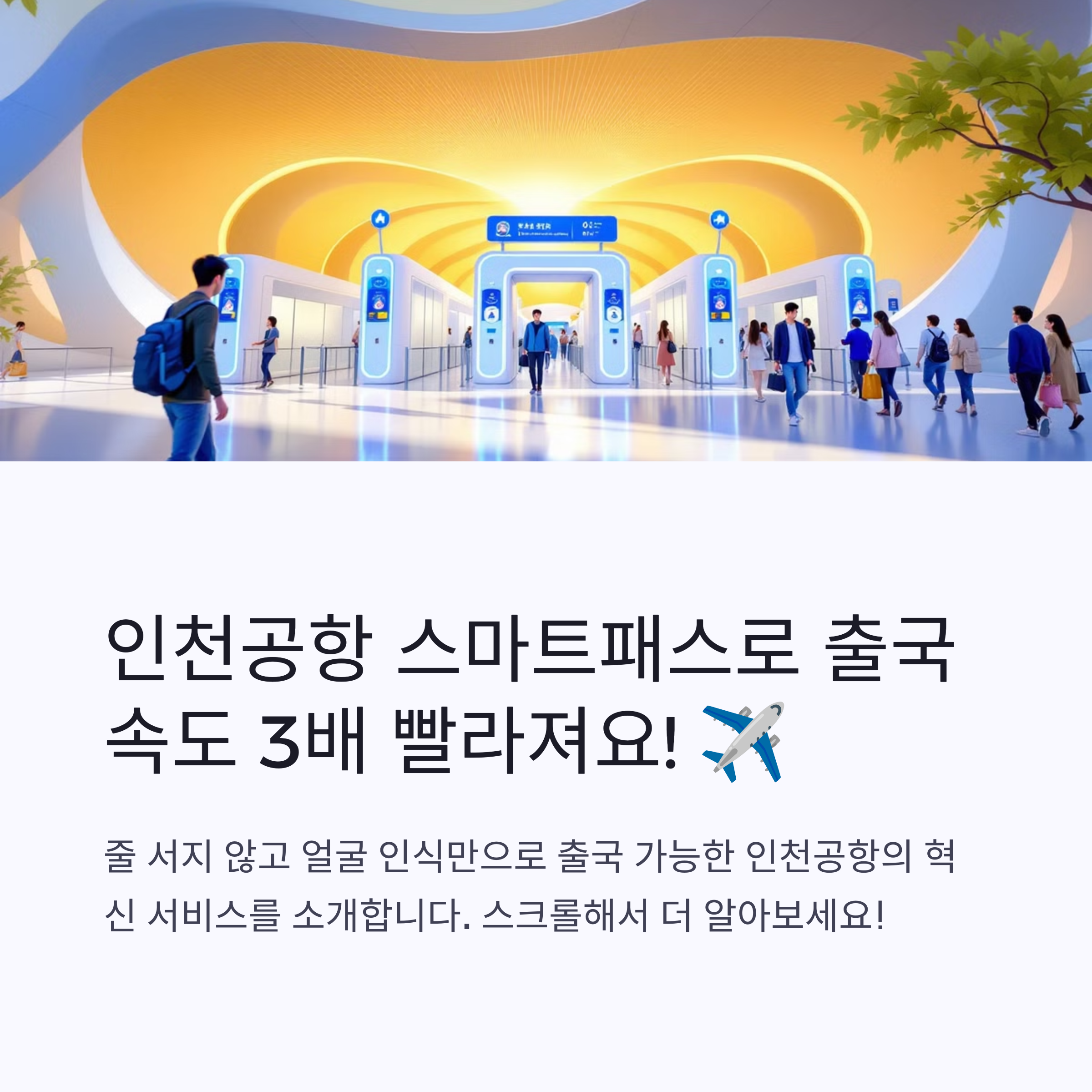 인천공항 스마트패스 꿀팁 총정리