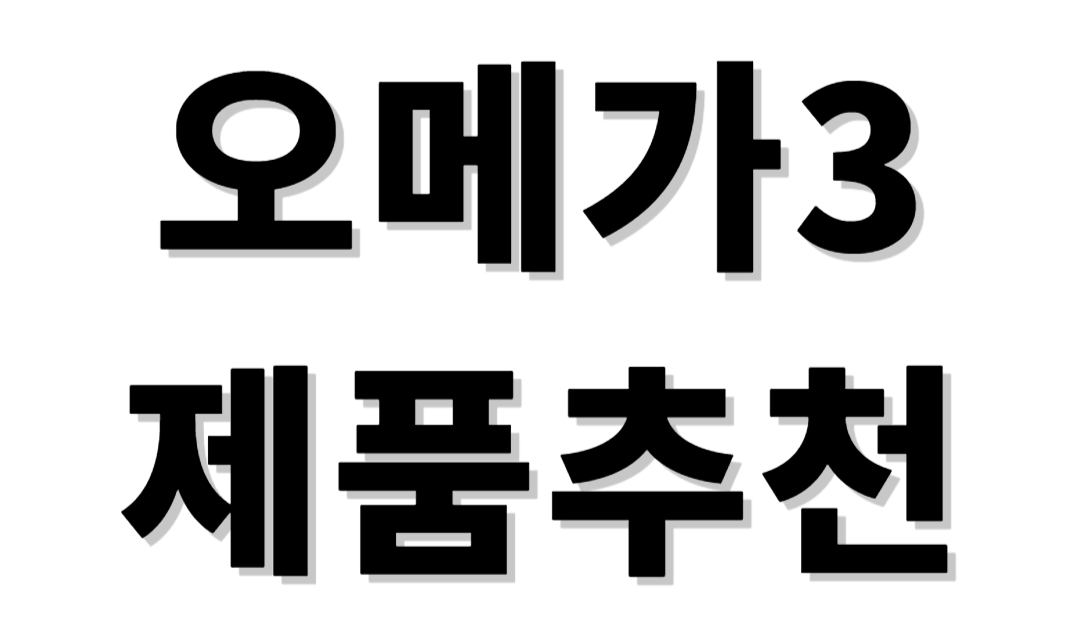 오메가3 제품추천