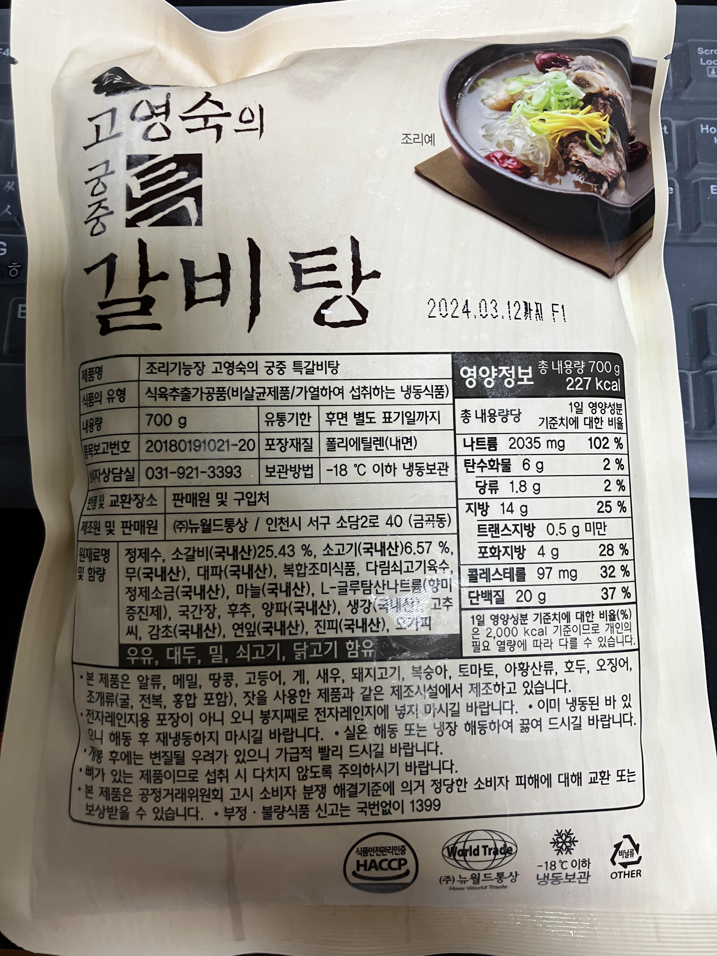 고영숙의 궁중 특 갈비탕 영양정보