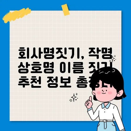 회사명짓기, 작명 상호명 이름 짓기 추천 정보 총정리