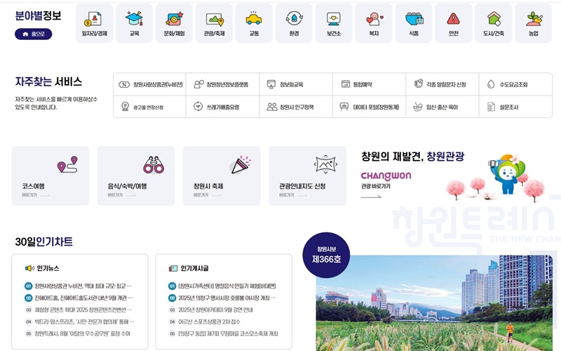 창원시청 사이트 분야별정보 및 자주찾는 서비스 소개