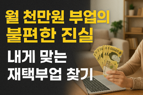 월천만원 부업의 불편한 진실과 내게 맞는 재택부업 찾기