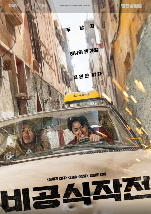 영화 비공식작전 포스터