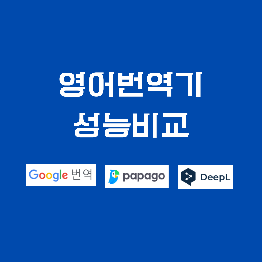 영어번역기성능비교