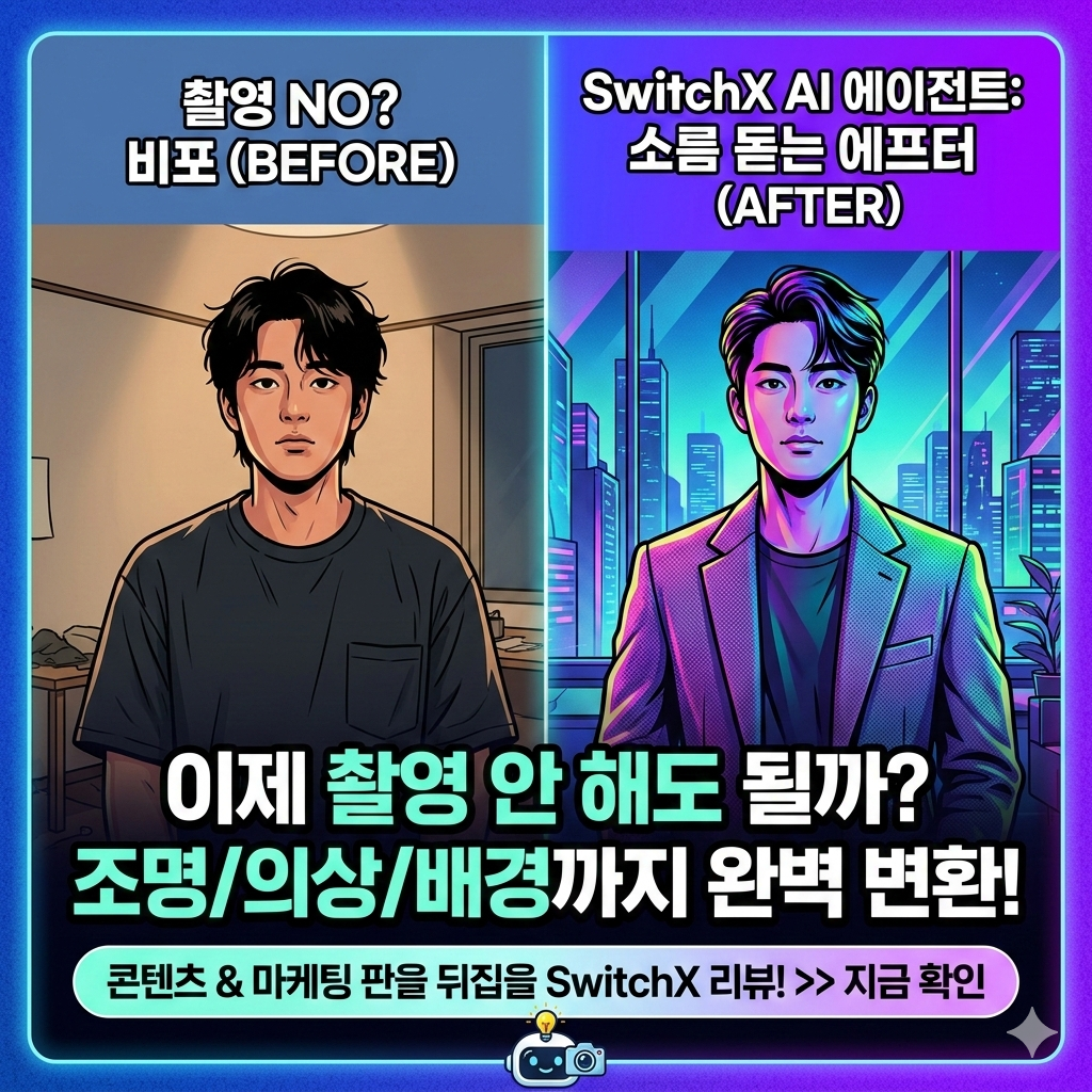 이제 촬영 안 해도 될까. AI 에이전트 SwitchX가 조명, 의상, 배경까지 바꾸는 소름 돋는 현실. 콘텐츠 제작과 마케팅 판을 뒤집을 SwitchX 리뷰에서 촬영 대체 기술의 진짜 가능성을 확인해보세요.