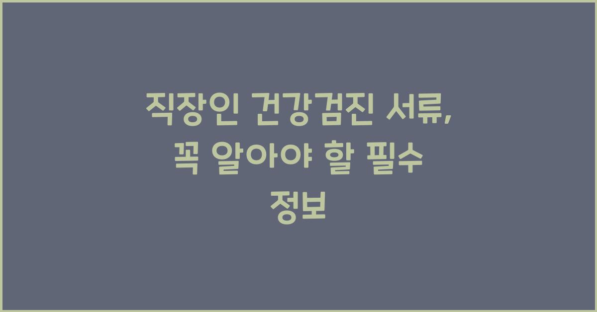 직장인 건강검진 서류