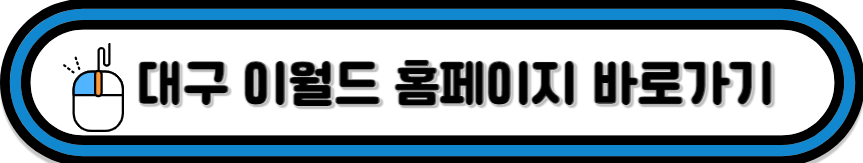 대구 이월드 홈페이지 바로가기