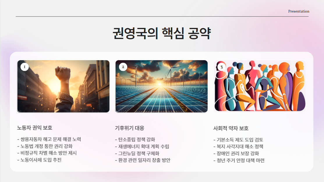 권영국의 핵심 공약: 노동자 권익 · 기후위기 대응 · 사회적 약자 보호