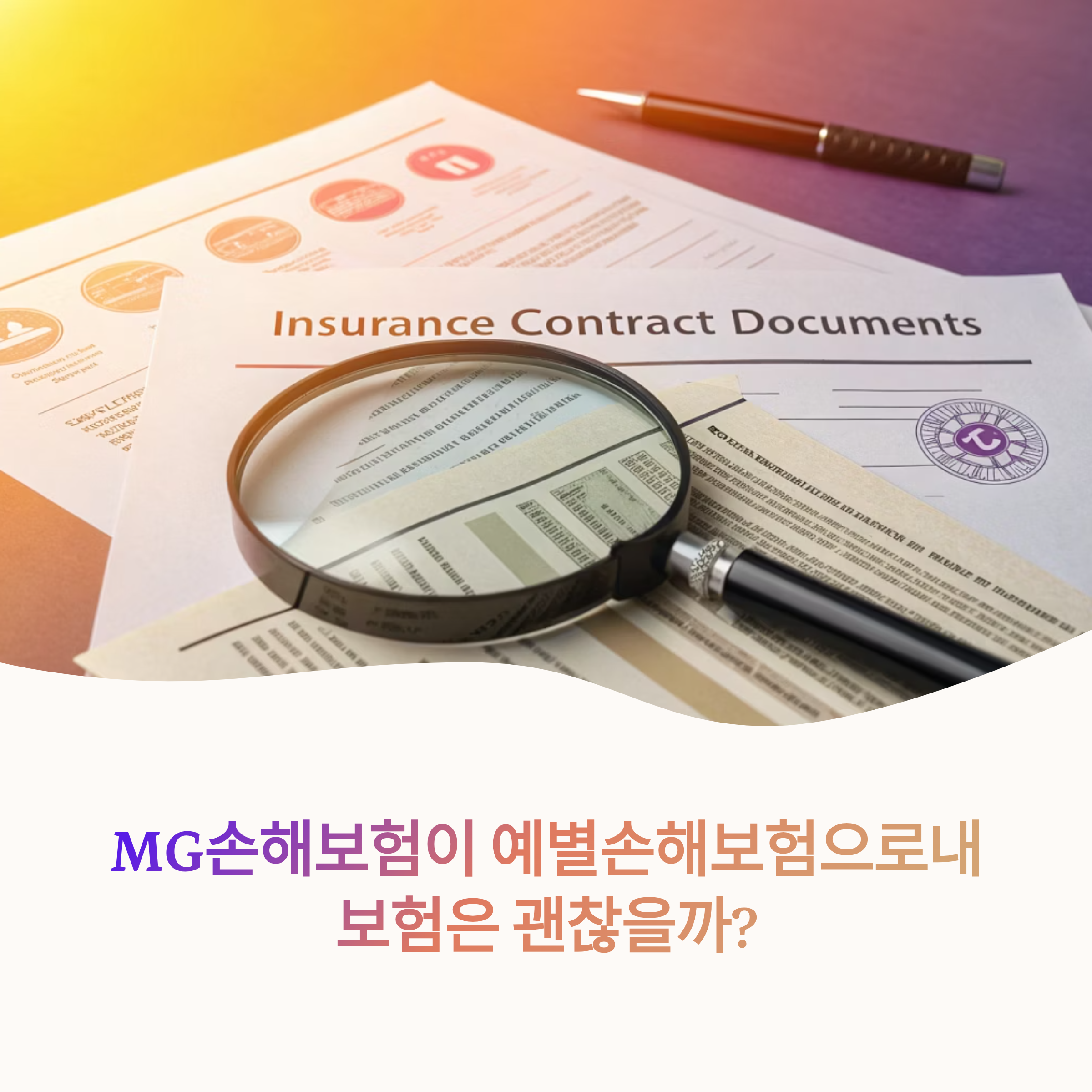 MG손해보험에서 예별손해보험으로, 계약이전과 보장 핵심 정리