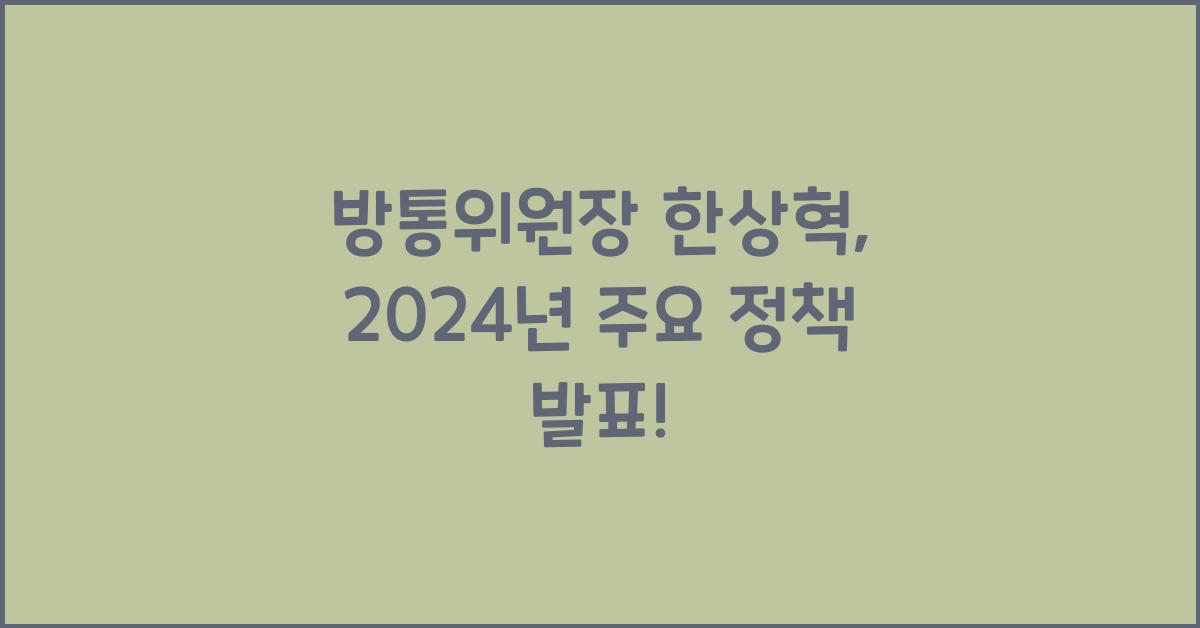 방통위원장 한상혁